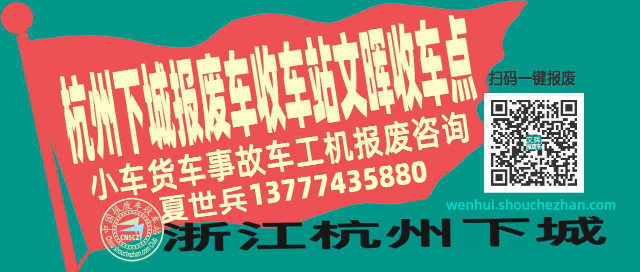 杭州下城报废车收车站文晖收车点